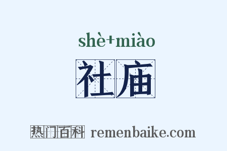 社庙是什么意思的图片